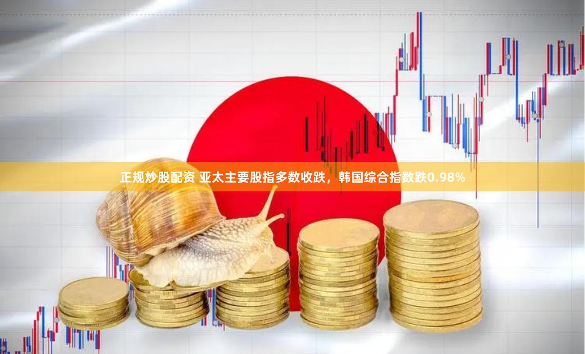 正规炒股配资 亚太主要股指多数收跌，韩国综合指数跌0.98%