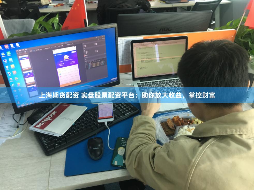 上海期货配资 实盘股票配资平台：助你放大收益，掌控财富